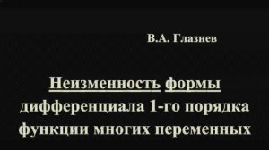 Инвариантность формы дифференциала первого порядка