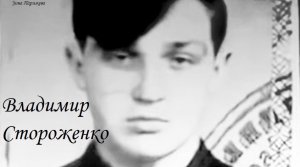 Серийные убийцы: Владимир Стороженко (11.04.1953 — 22.09.1982)