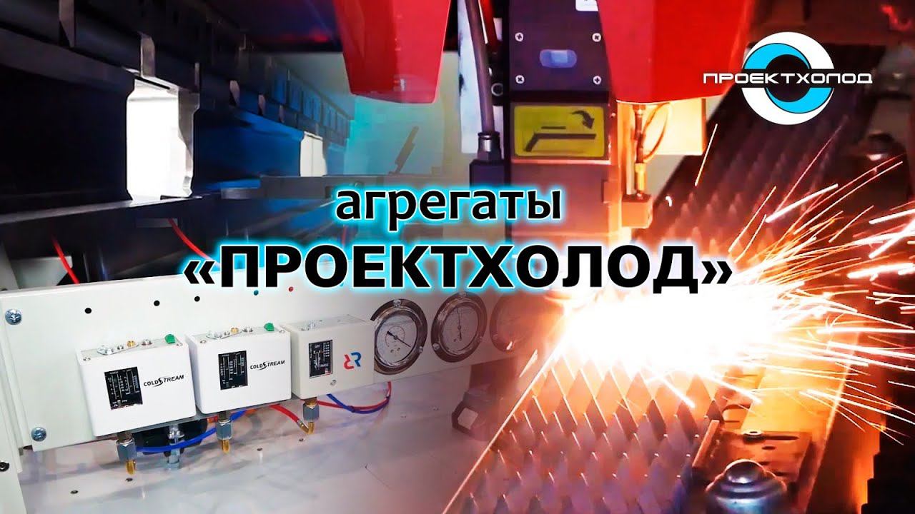 Производство холодильного оборудования от компании ПРОЕКТХОЛОД