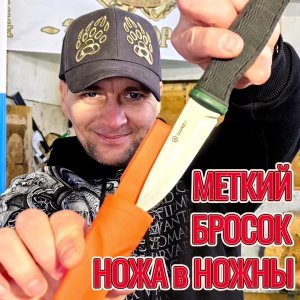 Меткий бросок нож в ножны!