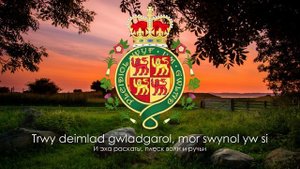 Гимн Уэльса - "Hen Wlad Fy Nhadau" ("Страна моих предков") [Русский перевод / Eng subs]