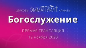 Богослужение 12 ноября 2023 – Церковь Эммануил г. Алматы (прямая трансляция)