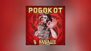 РОБОКОТ - В лаваше (Официальная премьера трека)