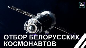 Белорусских космонавтов отобрали для полёта на российском корабле "Союз МС". Панорама