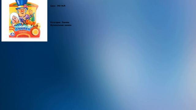 Умка Книжка музыкальная Фунтик смотреть онлайн
