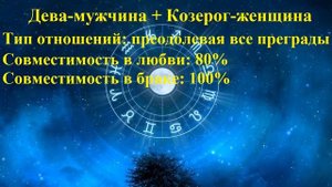 Совместимость Дева-мужчина и Козерог-женщина