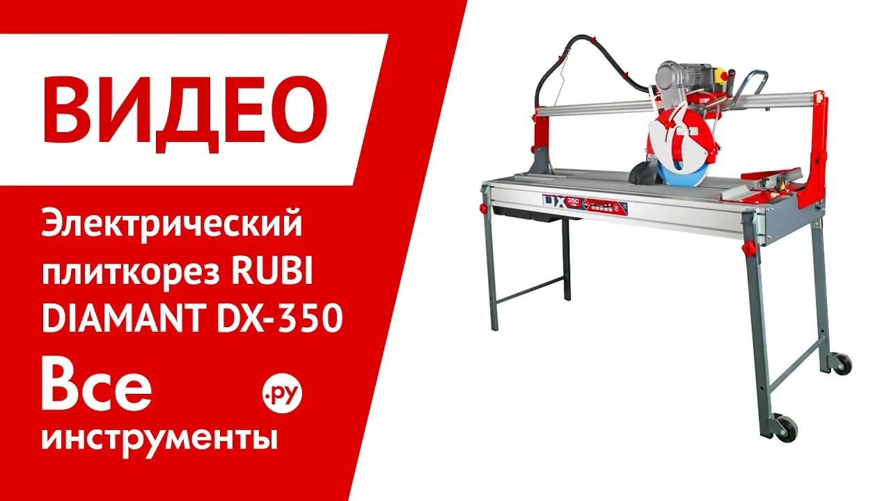 Электрический плиткорез RUBI DIAMANT DX-350 1300 51930