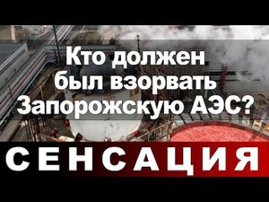Кто должен был взорвать Запорожскую АЭС?