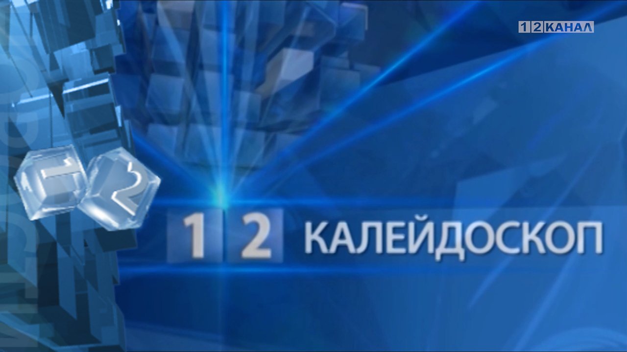 Калейдоскоп 06.06.2023г