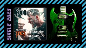 ВОИН — Осколки хрусталя (Трибьют ГОСТ) (2023) (Heavy Metal)