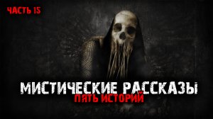 Мистические рассказы (5в1) Выпуск №15