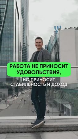 Что если работа не приносит удовольствия, но приносит стабильность и доход? #коуч #коучинг #карьера