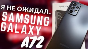 ШОК! Samsung Galaxy A72 – Что я о нём думаю