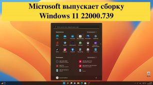 Microsoft выпустила Windows 11 Build 22000.739 - Работает хорошо