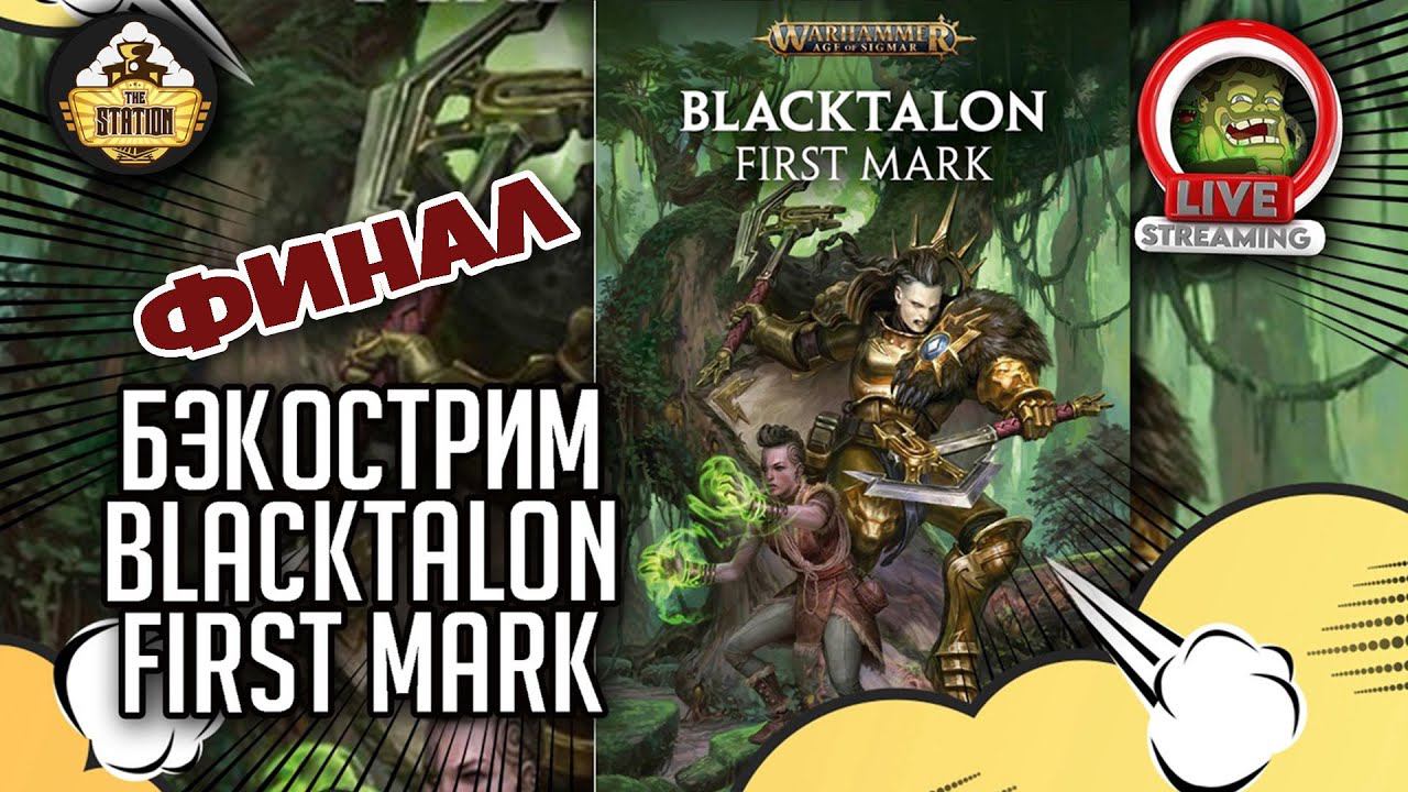 Blacktalon. First mark | Финал | Бэкострим The Station | Age of sigmar | Даня
