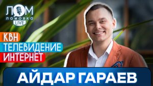 Айдар Гараев: Юмор – это всегда что-то, что построено на боли / Ломовка Live выпуск 146