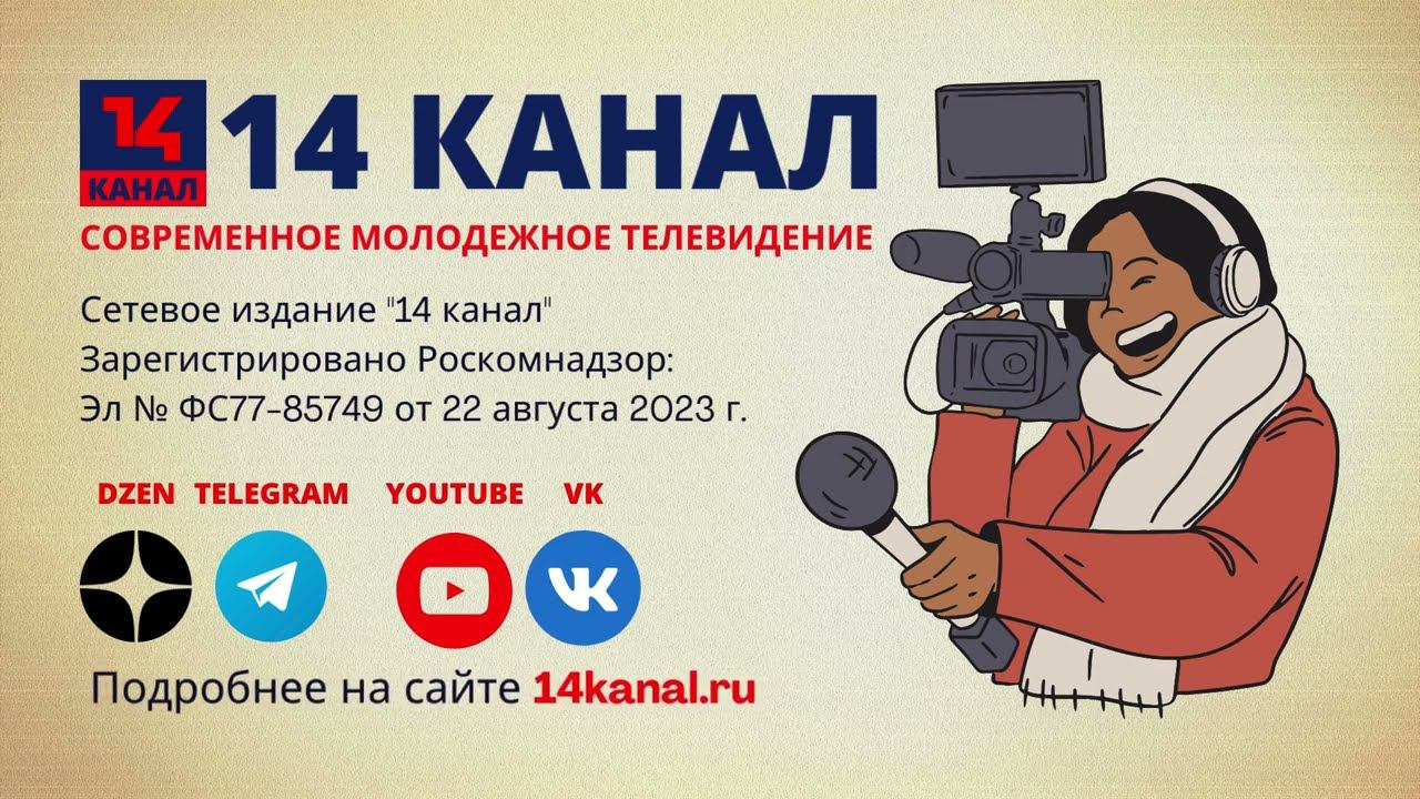 14 канал - современное молодежное телевидение! Медиацентр, медиашкола, видеопродакш и артпродакш