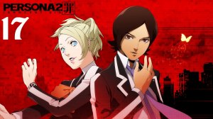 Shin Megami Tensei Persona 2 - Innocent Sin | Прохождение | PSP | Часть 17 | Mt. Katatsumuri