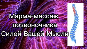 Марма-массаж позвоночного столба Силой Вашей Мысли