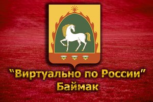 Виртуально по России. 62. город Баймак
