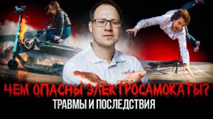 Чем опасны электросамокаты? Травмы и последствия