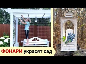 Фонари как декор в саду. Садовые светильники требуют ремонта.