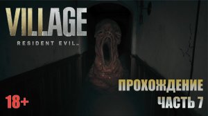 Resident Evil Village прохождение | PS5 | Часть 7