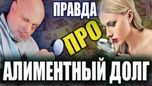 Алиментщики не платят? Вся правда про алиментный долг