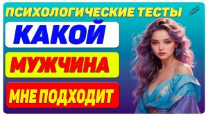 КАКОЙ МУЖЧИНА МНЕ ПОДХОДИТ — ТЕСТ