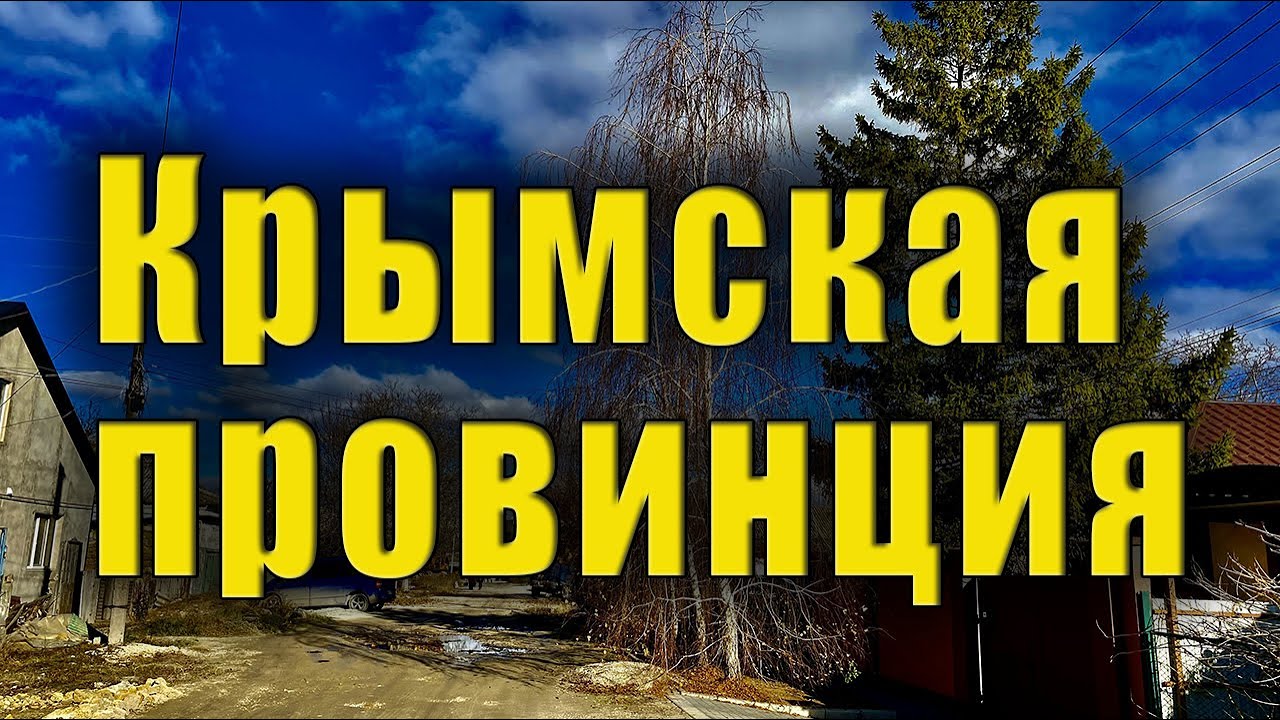 Как живёт крымская провинция. Цены на рынке, дороги и планы на будущее.