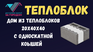 Дом из теплоблоков 20х40х40 с фаской. Размер дома 9,2х15.2