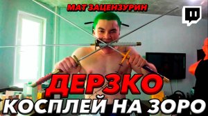 ДЕРЗКО КОСПЛЕИТ ЗОРО ИЗ ONE PIECE (ВЕРСИЯ С ЦЕНЗУРОЙ)