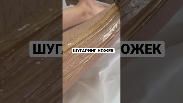 ШУГАРИНГ НОГ делает пилинг кожи тоже.? Ноги полностью