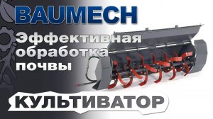 Культиватор Baumech: Эффективная обработка почвы для ваших ландшафтных работ