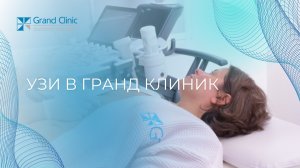 УЗИ диагностика в Гранд Клиник