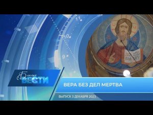 Епархиальная телепрограмма "БЛАГИЕ ВЕСТИ" Выпуск 3 декабря 2023