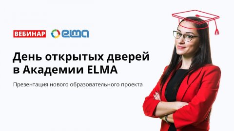 День открытых дверей в Академии ELMA | Вебинар