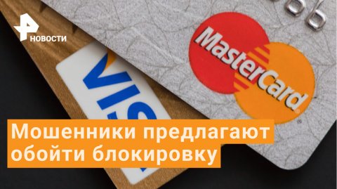 Мошенники продают услуги по обходу ограничений Visa и Mastercard