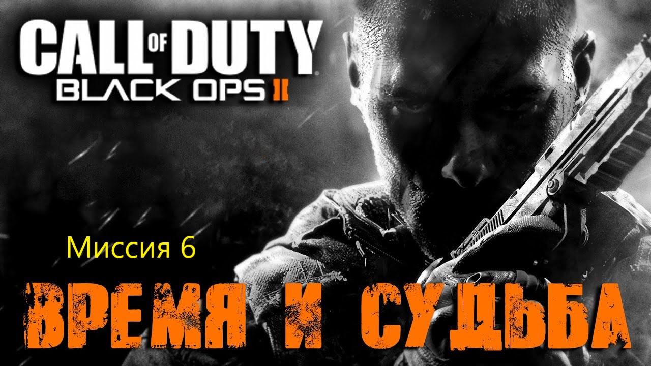 Call Of Duty:Black Ops 2_Прохождение_Часть 6_Время и судьба_ (Без комментариев).
