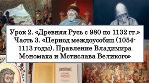 ЕГЭ по истории. Урок 2, часть 3. «Правление Владимира Мономаха и Мстислава Великого»