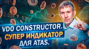 VDO CONSTRUCTOR. Супер индикатор для ATAS.