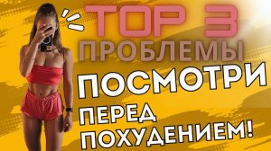ТОП 3 причины по которым ТЫ НЕ ХУДЕЕШЬ! Почему я не худею? Как есть и не толстеть?