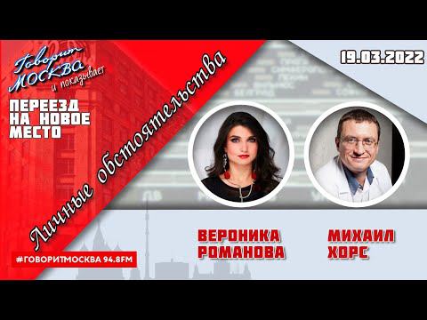 «ЛИЧНЫЕ ОБСТОЯТЕЛЬСТВА (16+)» 19.03//ВЕДУЩАЯ: Вероника Романова./ГОСТЬ: Михаил Хорс.