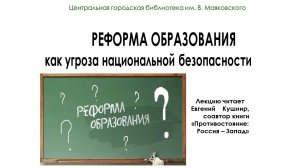 Лекция Е.Кушнира "Реформа образования как угроза национальной безопасности"