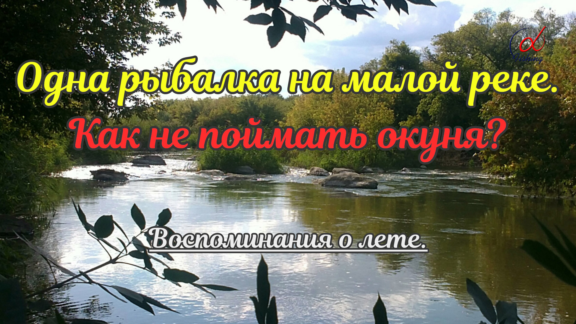 Как не Поймать Окуня? А поймать голавля. Одна летняя рыбалка на малой реке.