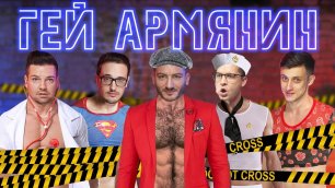 МАЛЬЧИШНИК: Гей Армянин. Карен Шаинян про однополый брак, свободные отношения и геев в России