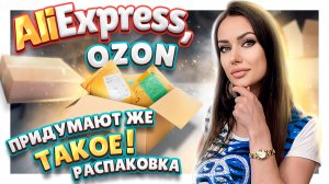 Алиэкспресс, Озон! Распаковка посылок  №108 для всей семьи. #распаковка  #aliexpress #ozon