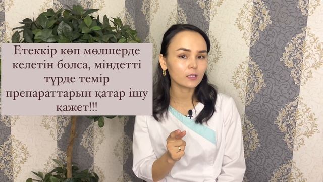 Етеккір. Етеккірдің көп келуі. Себептері және емі.