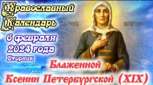 Православный календарь. 6 февраля 2024г.