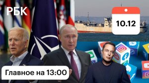 «Донбасс» вошел в Керченский пролив. Переговоры Байдена: «НАТО в ярости». Долги Роснано. Маск блогер